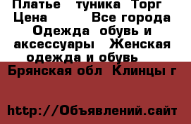 Платье - туника. Торг › Цена ­ 500 - Все города Одежда, обувь и аксессуары » Женская одежда и обувь   . Брянская обл.,Клинцы г.